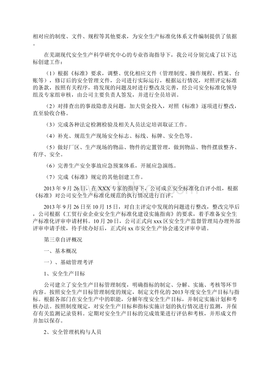 安全生产标准化三级达标认证自评报告Word文档格式.docx_第3页