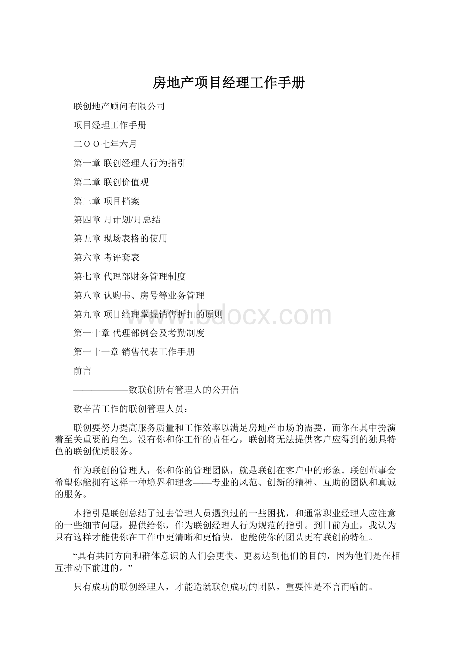 房地产项目经理工作手册Word下载.docx