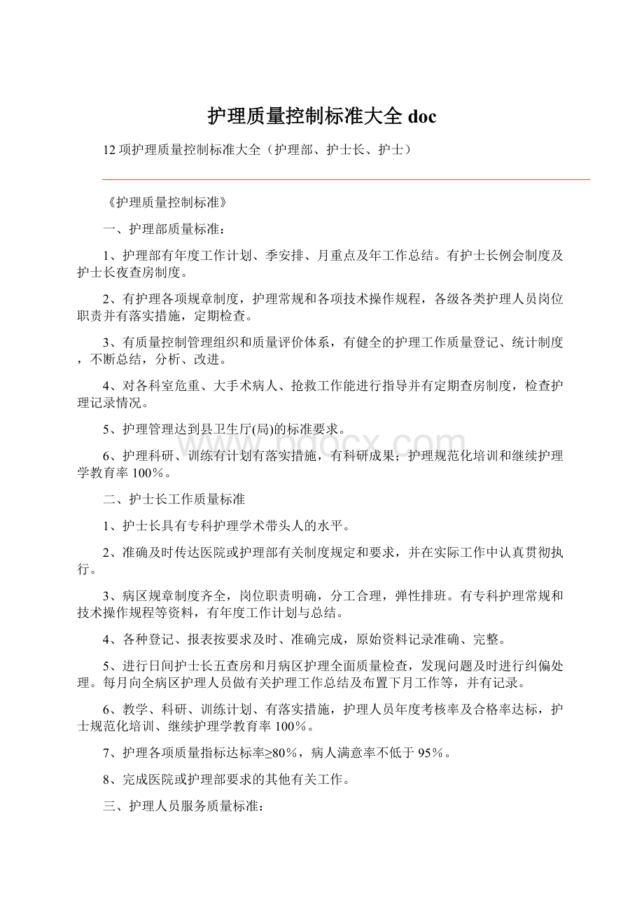 护理质量控制标准大全doc.docx