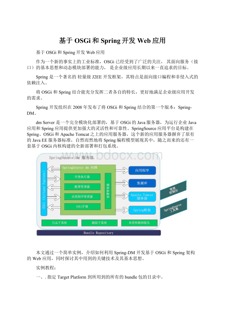 基于OSGi和Spring开发Web应用.docx_第1页