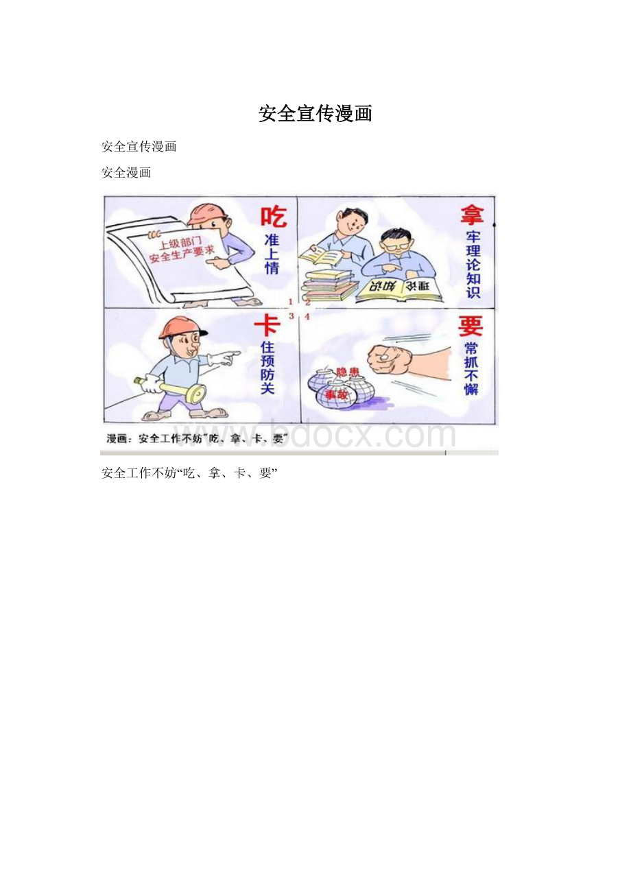 安全宣传漫画Word文档格式.docx_第1页