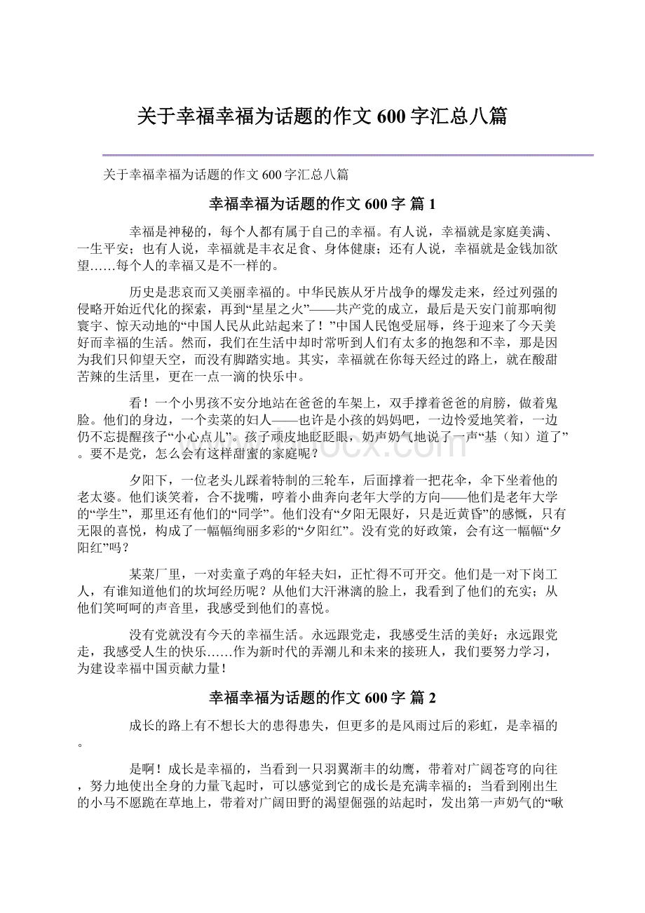 关于幸福幸福为话题的作文600字汇总八篇Word下载.docx