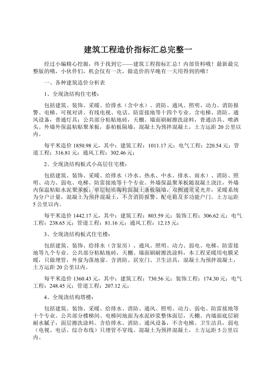 建筑工程造价指标汇总完整一.docx_第1页