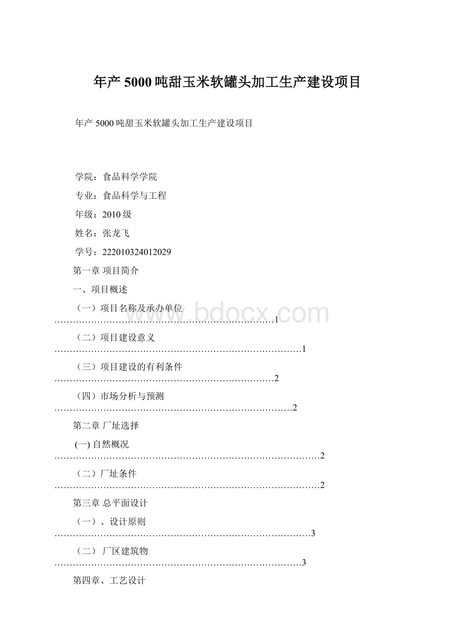 年产5000吨甜玉米软罐头加工生产建设项目文档格式.docx