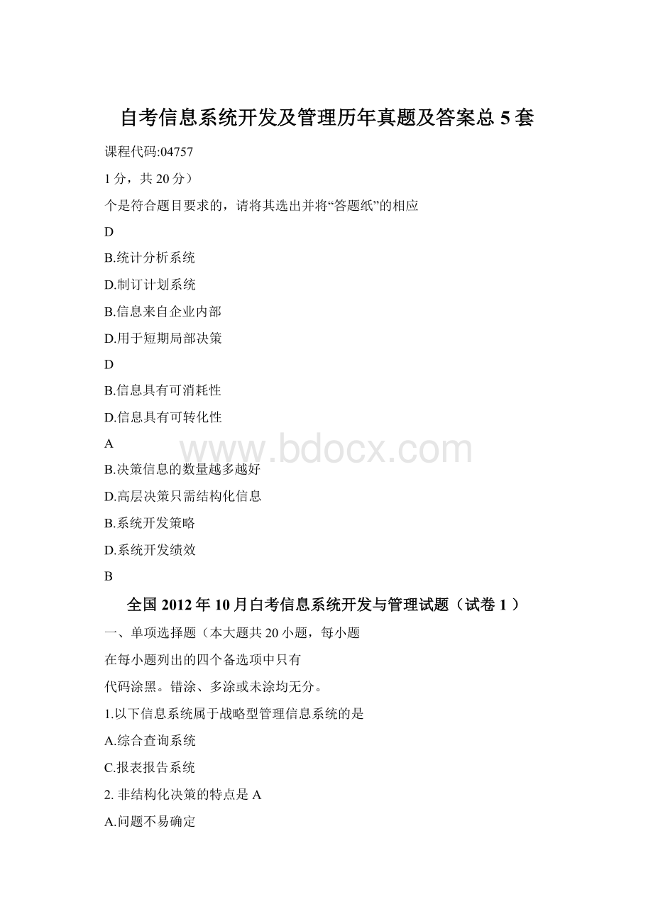 自考信息系统开发及管理历年真题及答案总5套Word文档下载推荐.docx_第1页