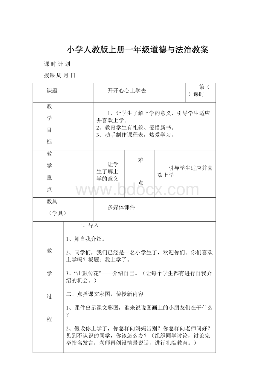 小学人教版上册一年级道德与法治教案.docx_第1页