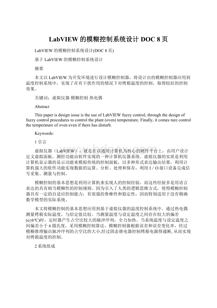 LabVIEW的模糊控制系统设计DOC 8页Word格式文档下载.docx