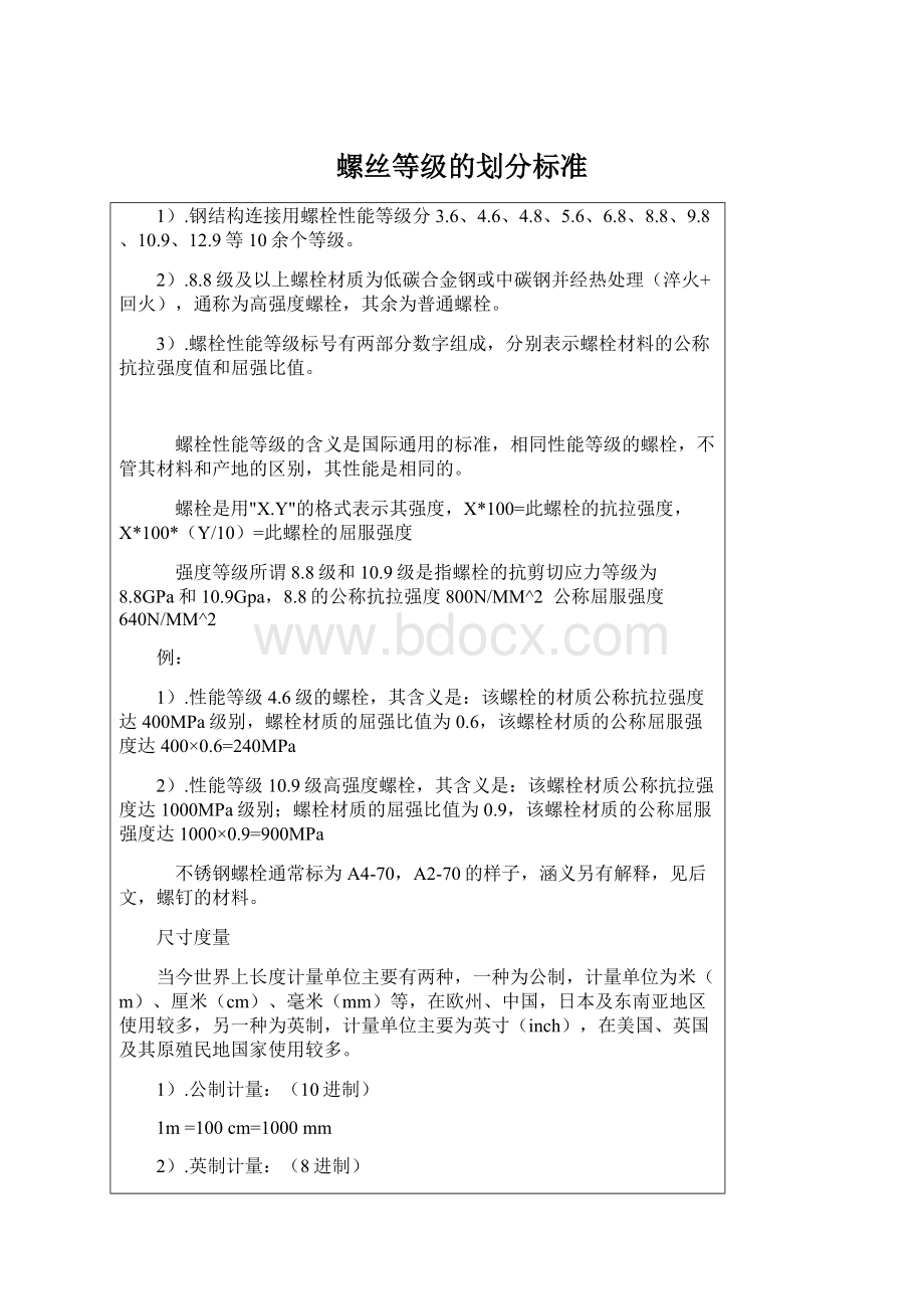 螺丝等级的划分标准Word文件下载.docx