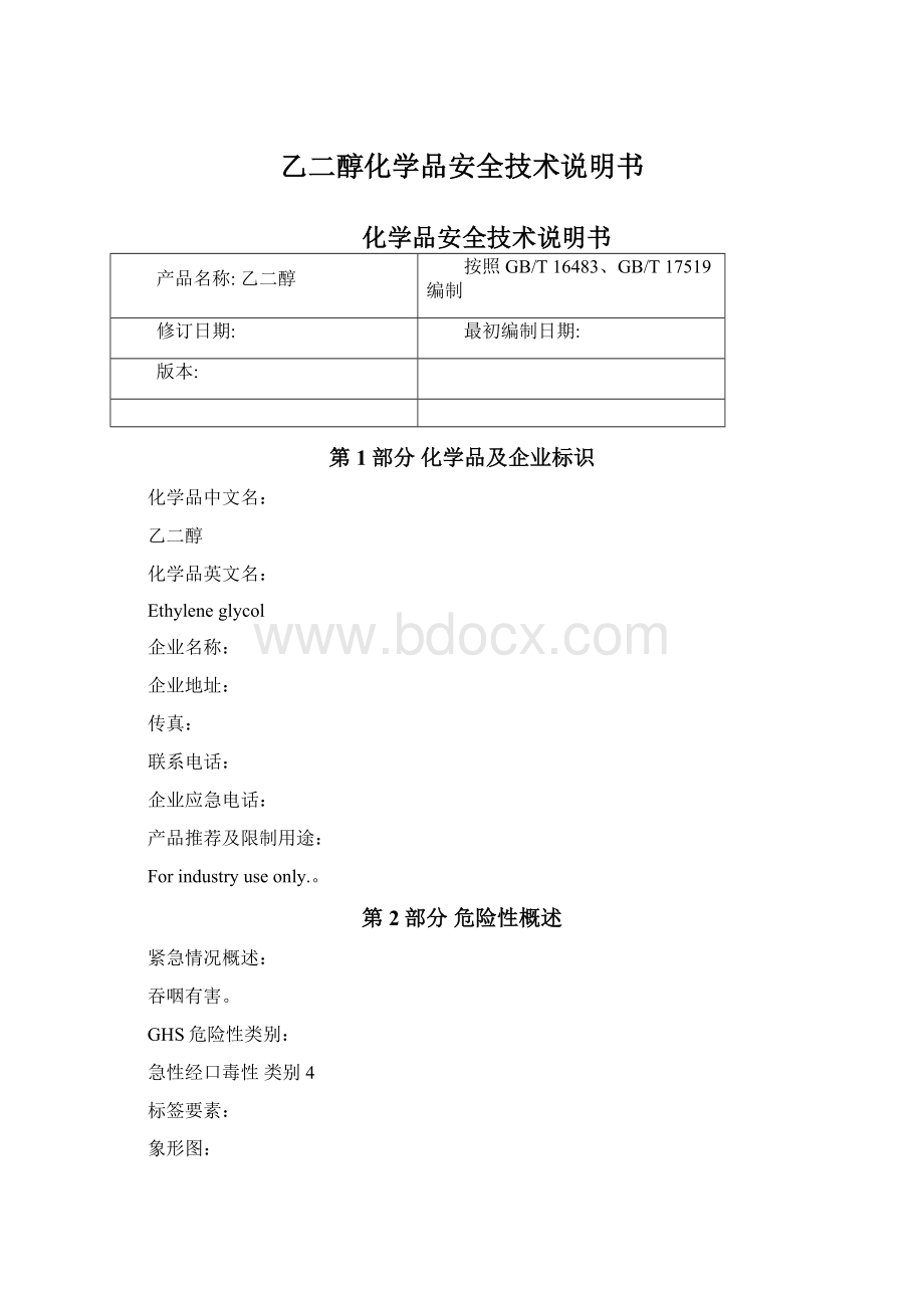 乙二醇化学品安全技术说明书Word文档格式.docx_第1页