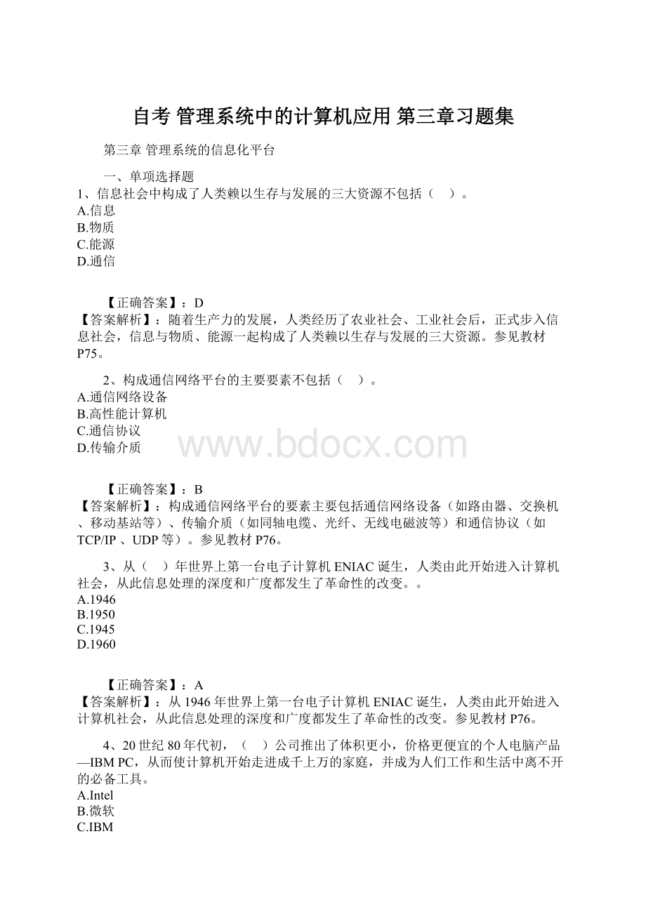 自考 管理系统中的计算机应用 第三章习题集.docx_第1页