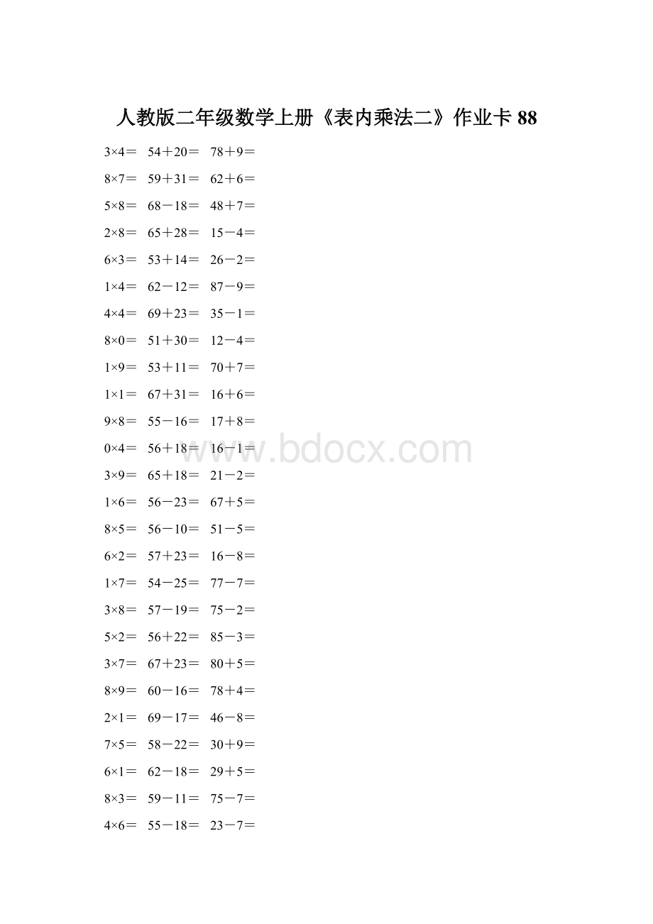 人教版二年级数学上册《表内乘法二》作业卡 88Word文档下载推荐.docx