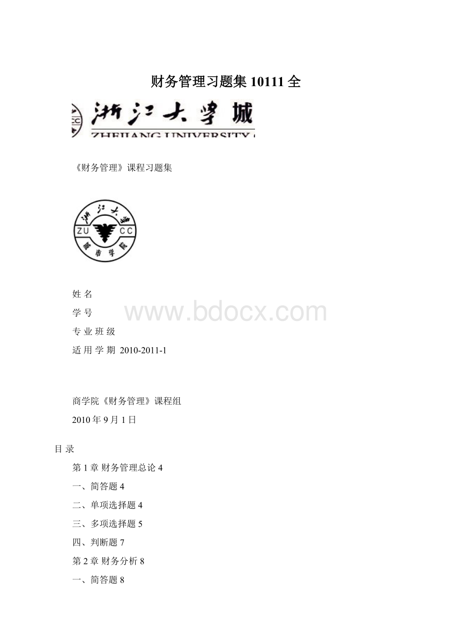 财务管理习题集10111全.docx_第1页