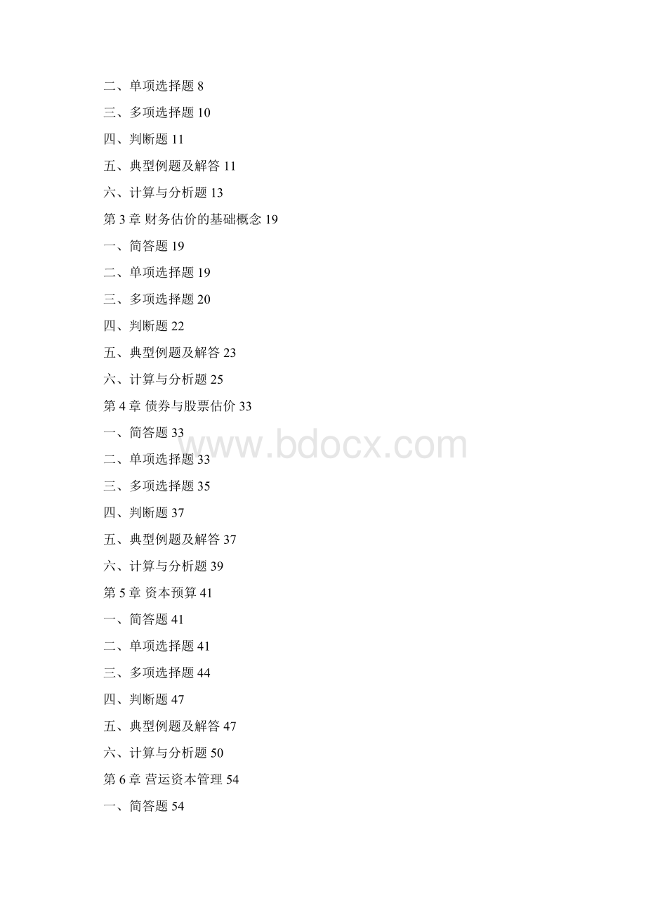 财务管理习题集10111全.docx_第2页