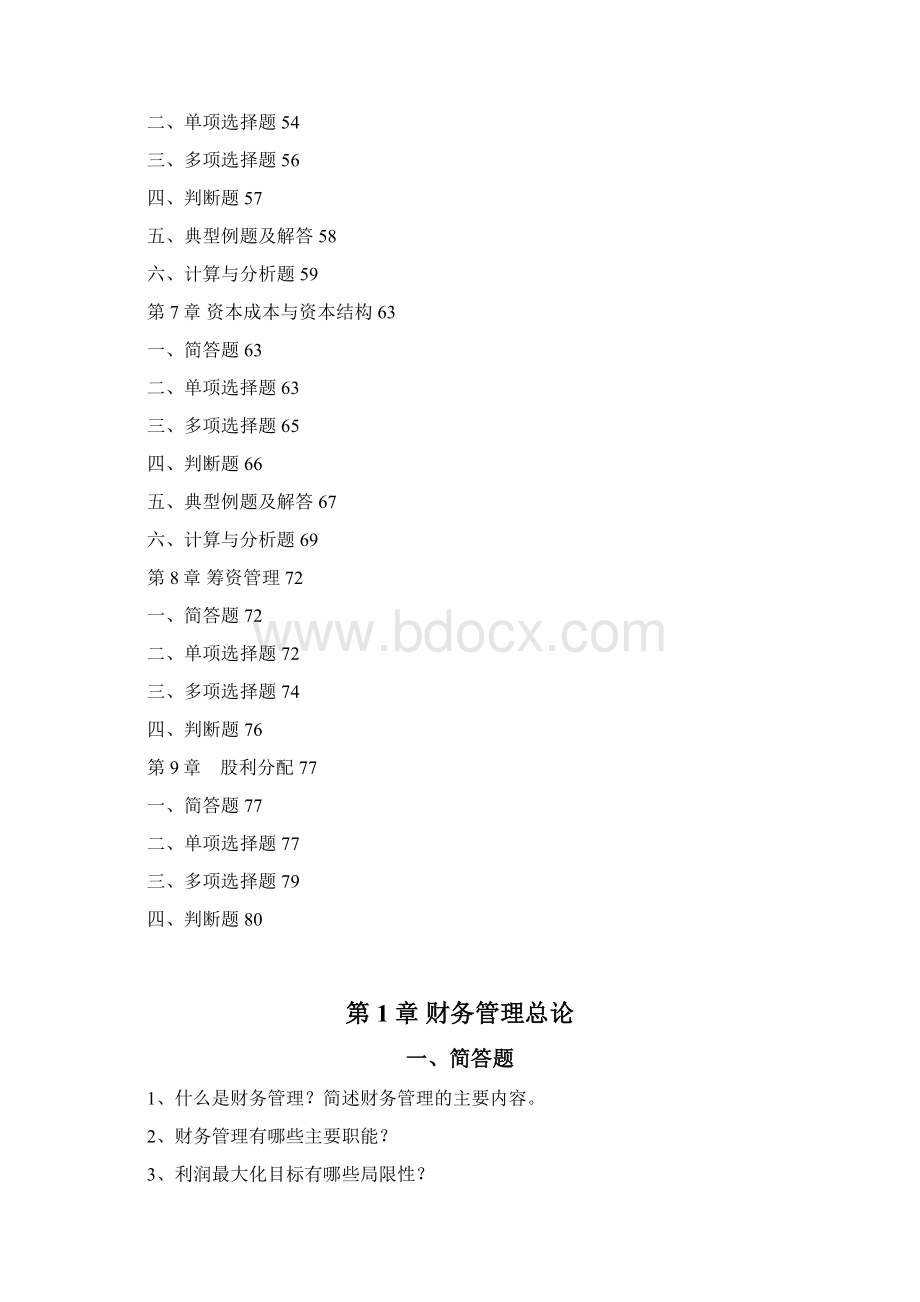 财务管理习题集10111全.docx_第3页