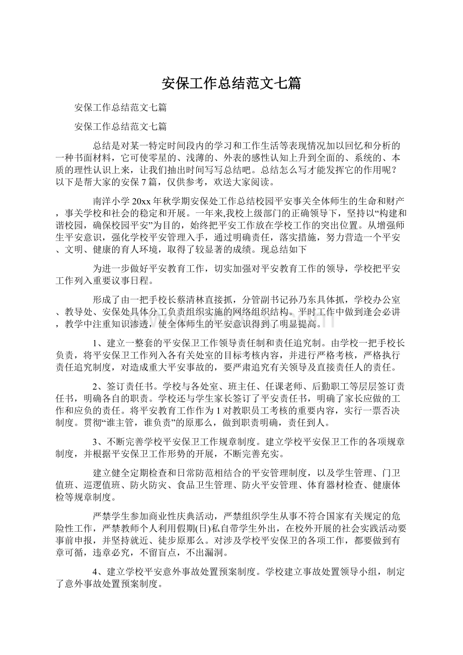 安保工作总结范文七篇文档格式.docx