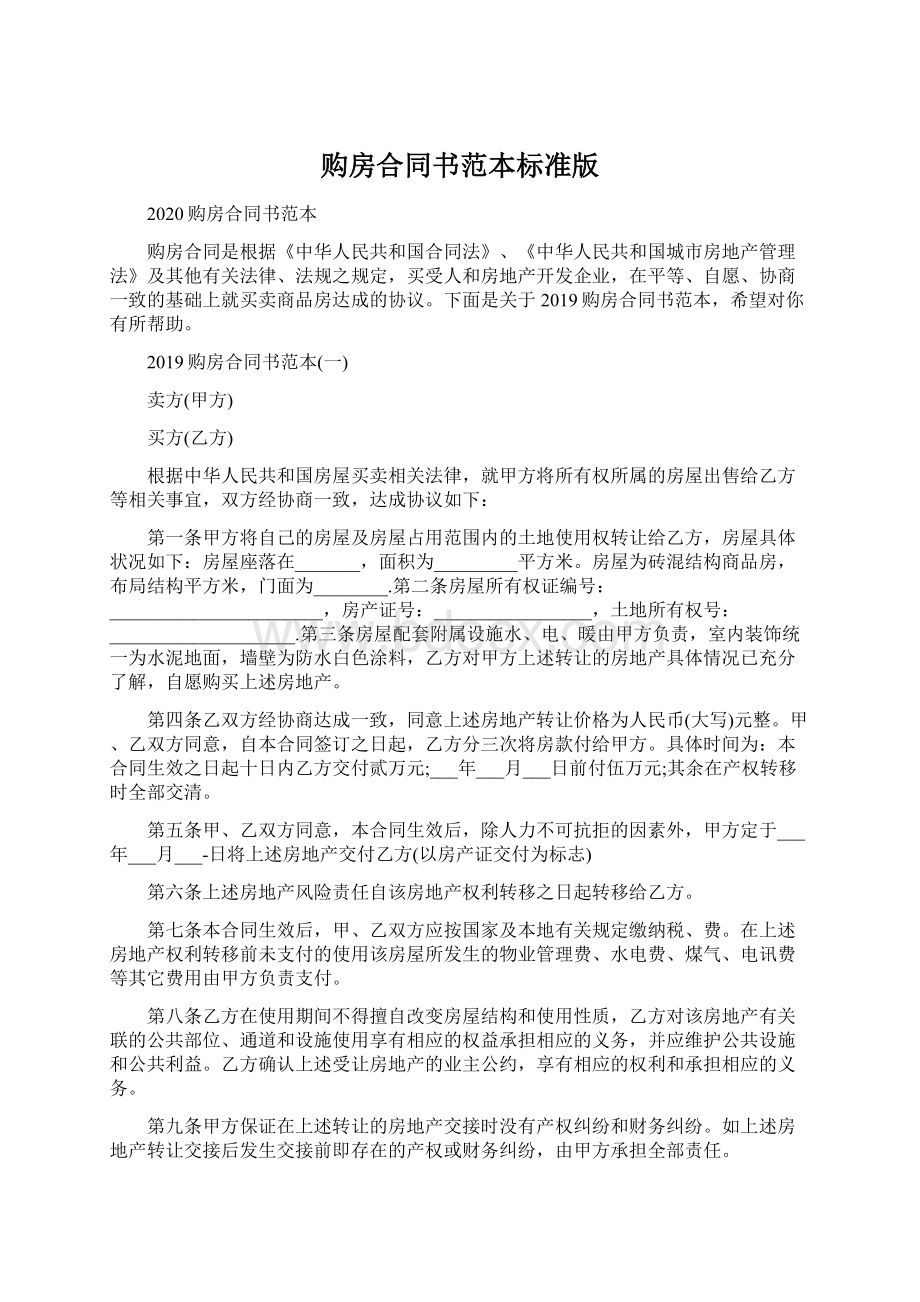 购房合同书范本标准版Word格式文档下载.docx