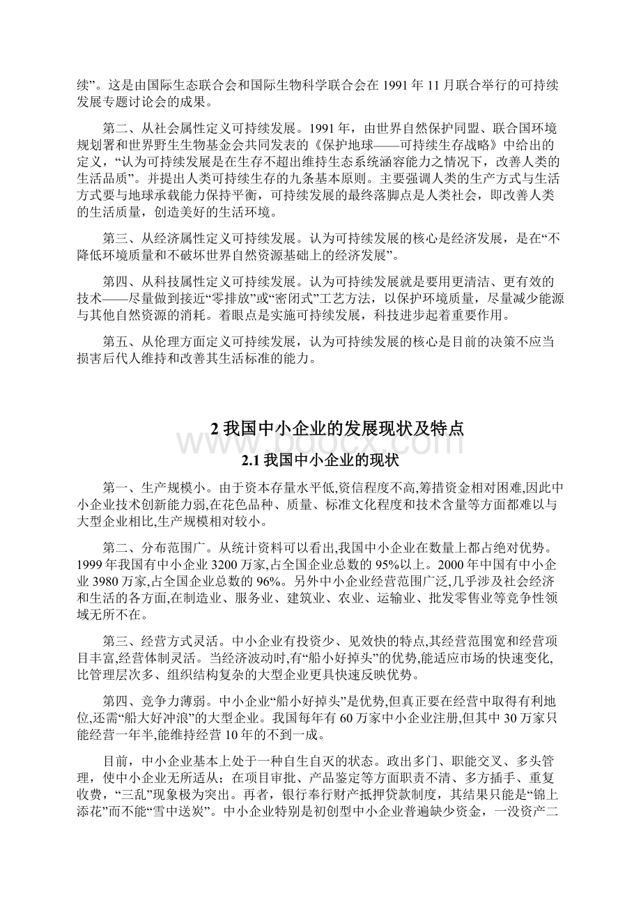 对国内中小企业可持续发展的研究Word文档格式.docx_第2页