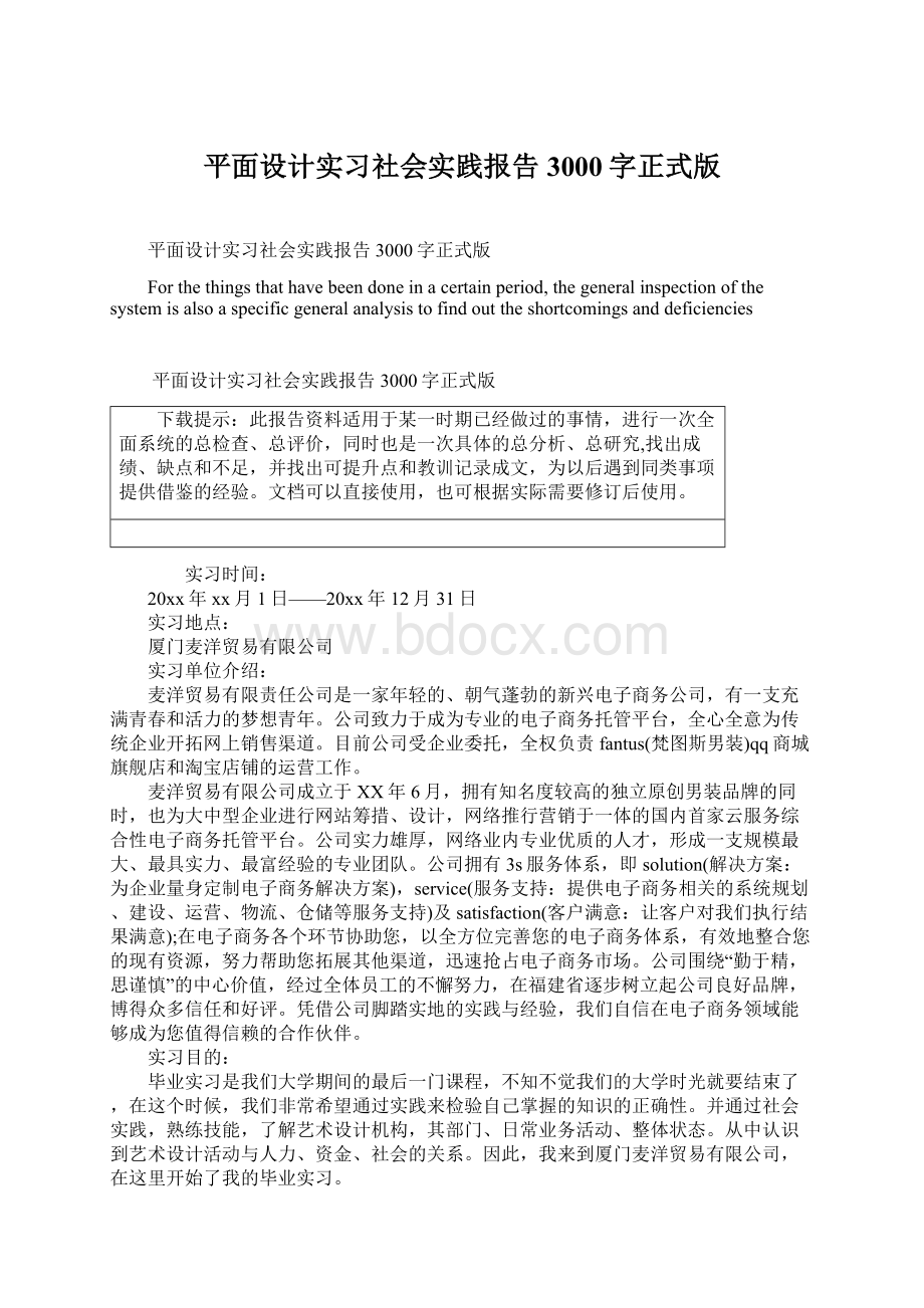 平面设计实习社会实践报告3000字正式版.docx