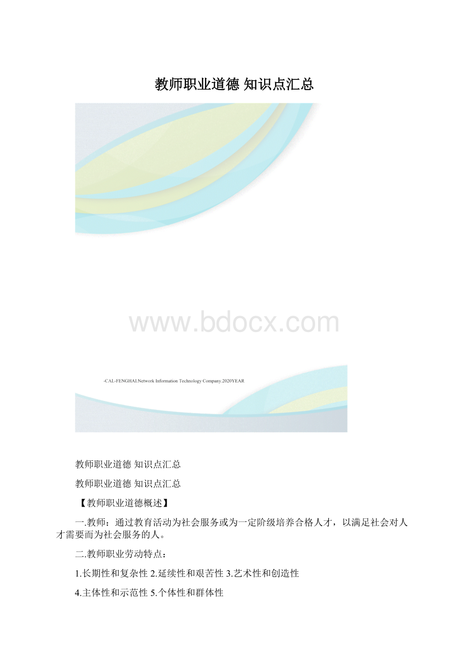 教师职业道德知识点汇总Word文档下载推荐.docx