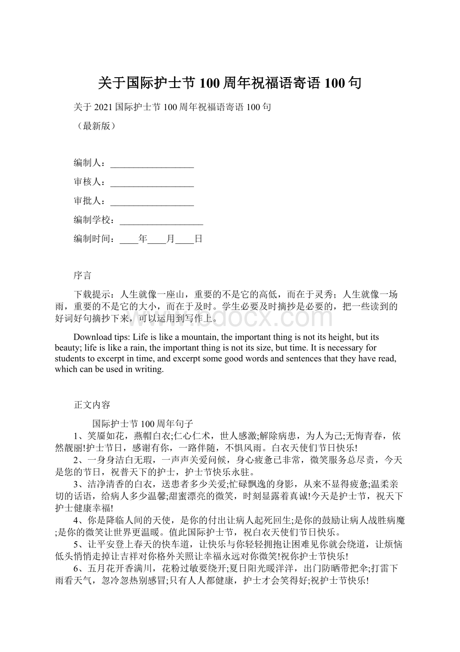 关于国际护士节100周年祝福语寄语100句.docx