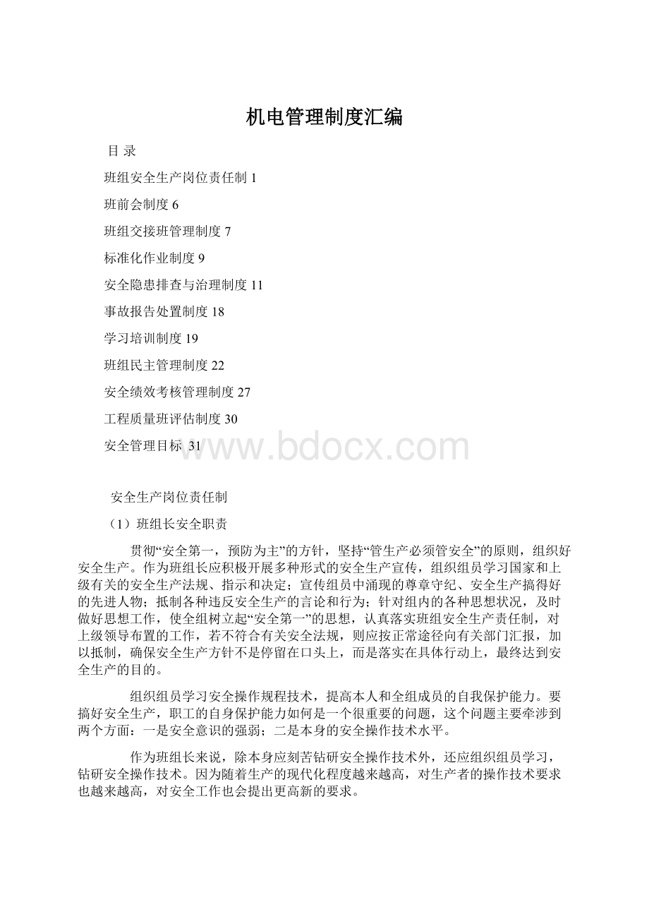 机电管理制度汇编Word文档格式.docx_第1页