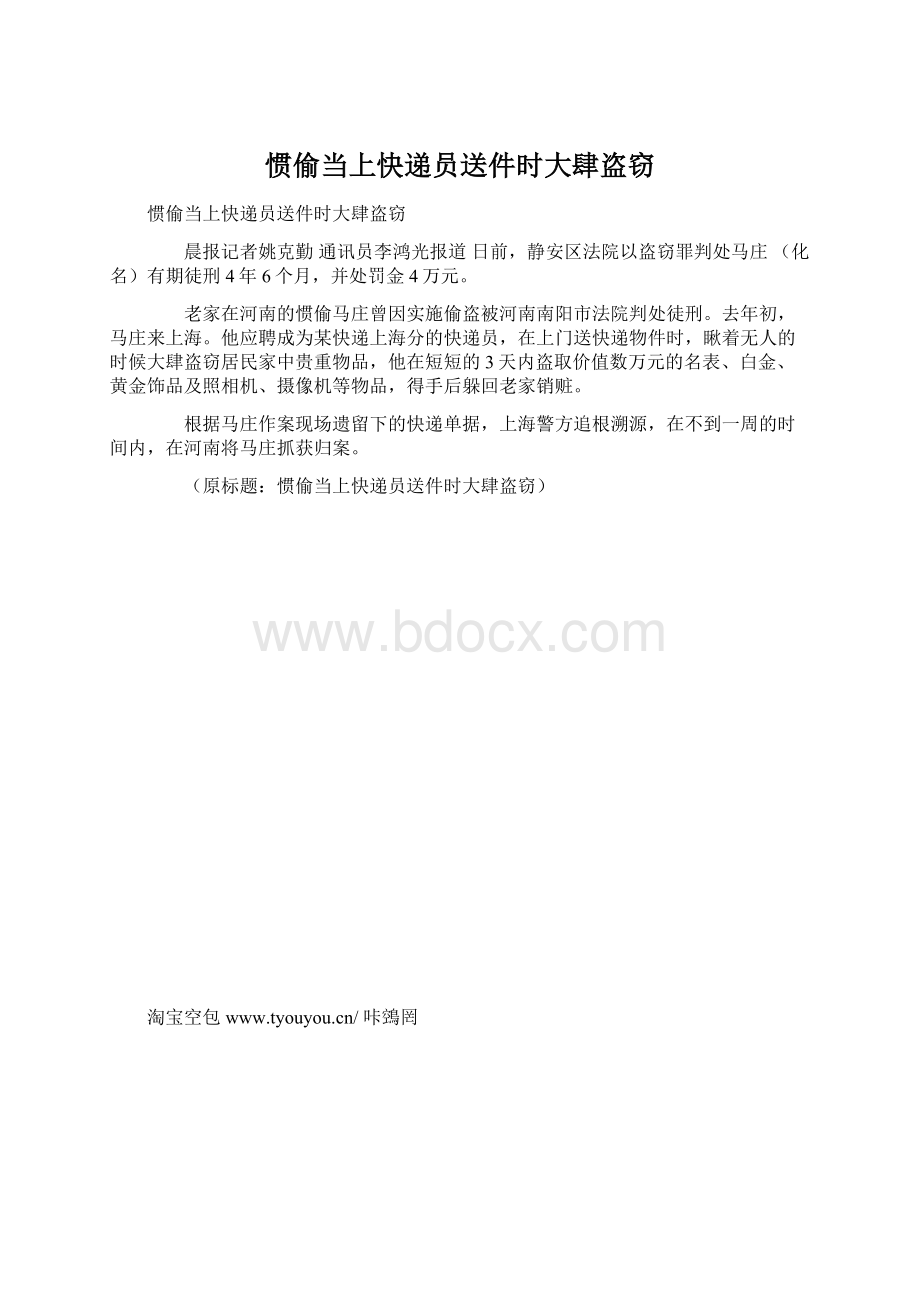 惯偷当上快递员送件时大肆盗窃.docx_第1页