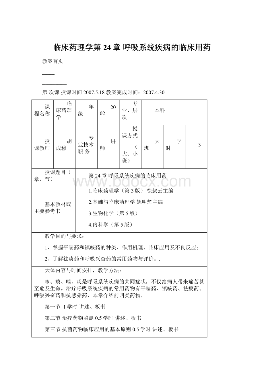 临床药理学第24章 呼吸系统疾病的临床用药.docx_第1页