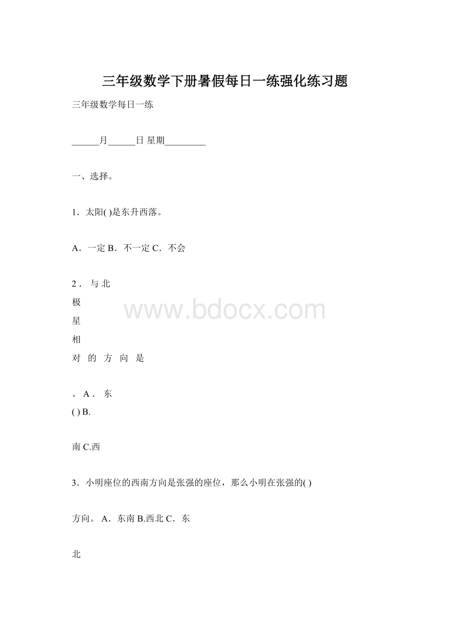 三年级数学下册暑假每日一练强化练习题Word文档格式.docx