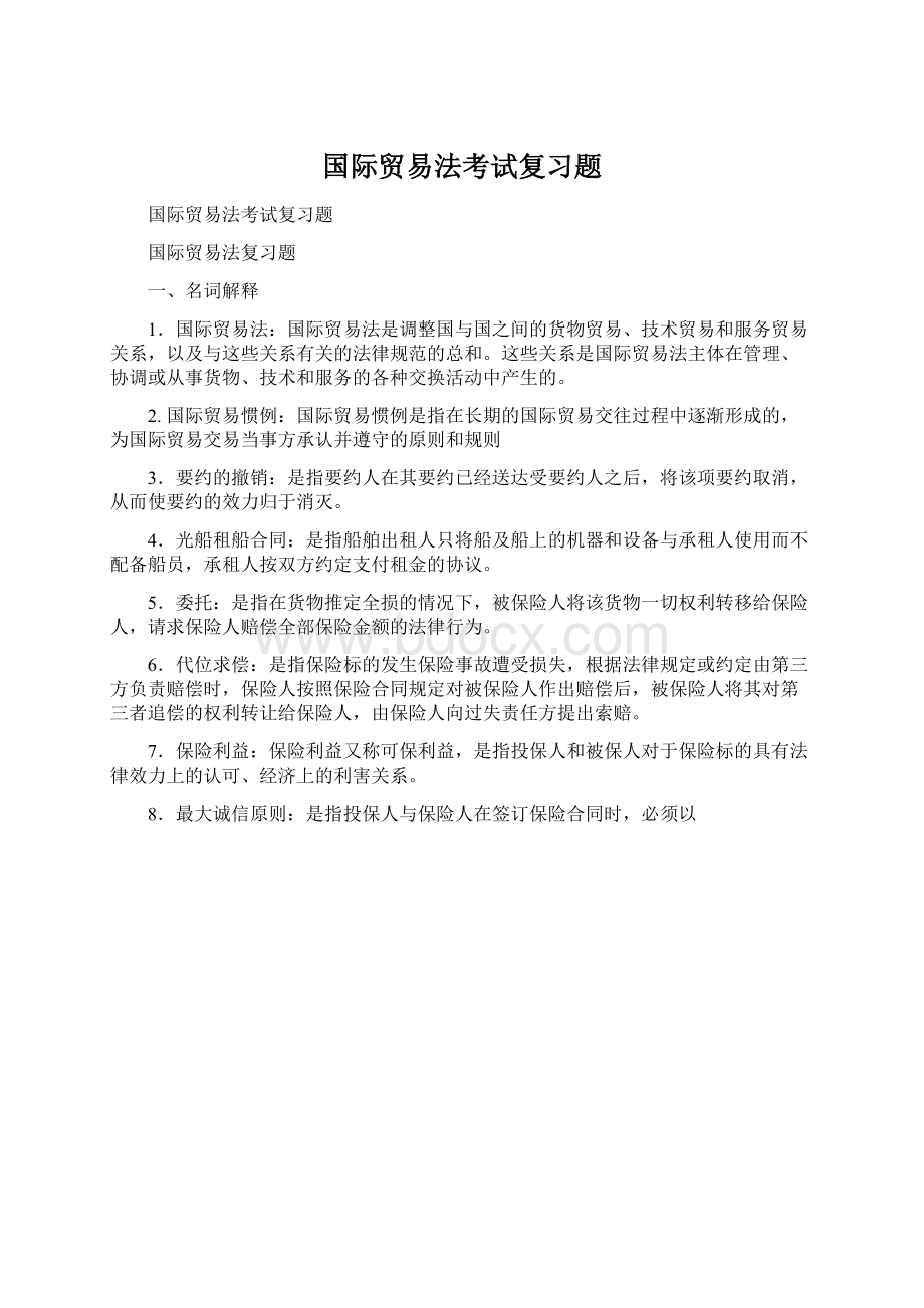 国际贸易法考试复习题.docx_第1页