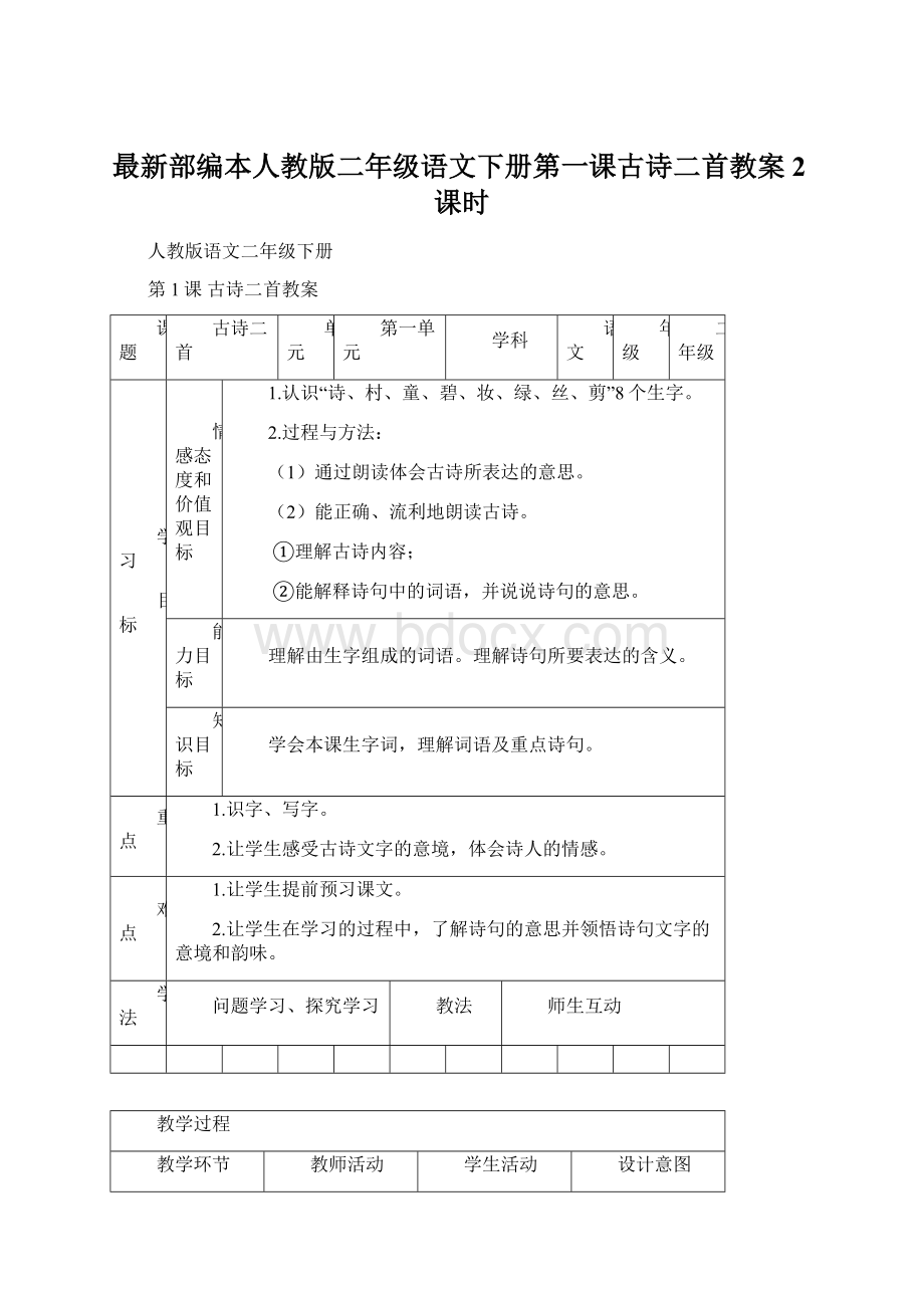 最新部编本人教版二年级语文下册第一课古诗二首教案 2课时Word格式.docx_第1页