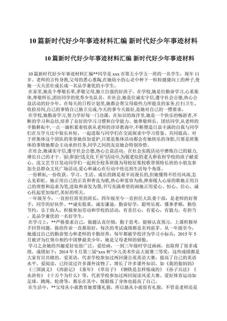 10篇新时代好少年事迹材料汇编 新时代好少年事迹材料.docx_第1页