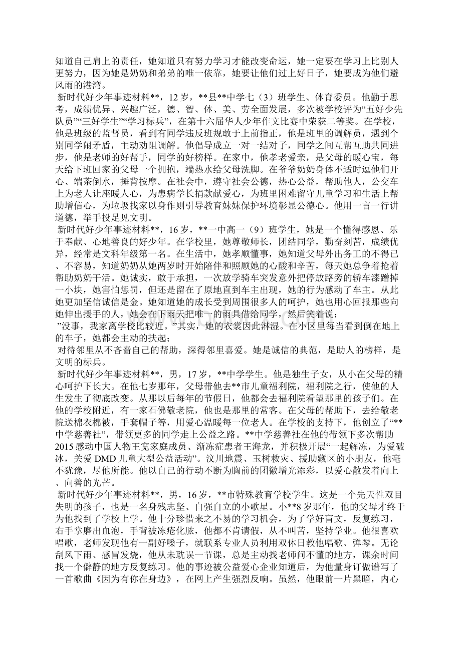 10篇新时代好少年事迹材料汇编 新时代好少年事迹材料Word文档格式.docx_第3页