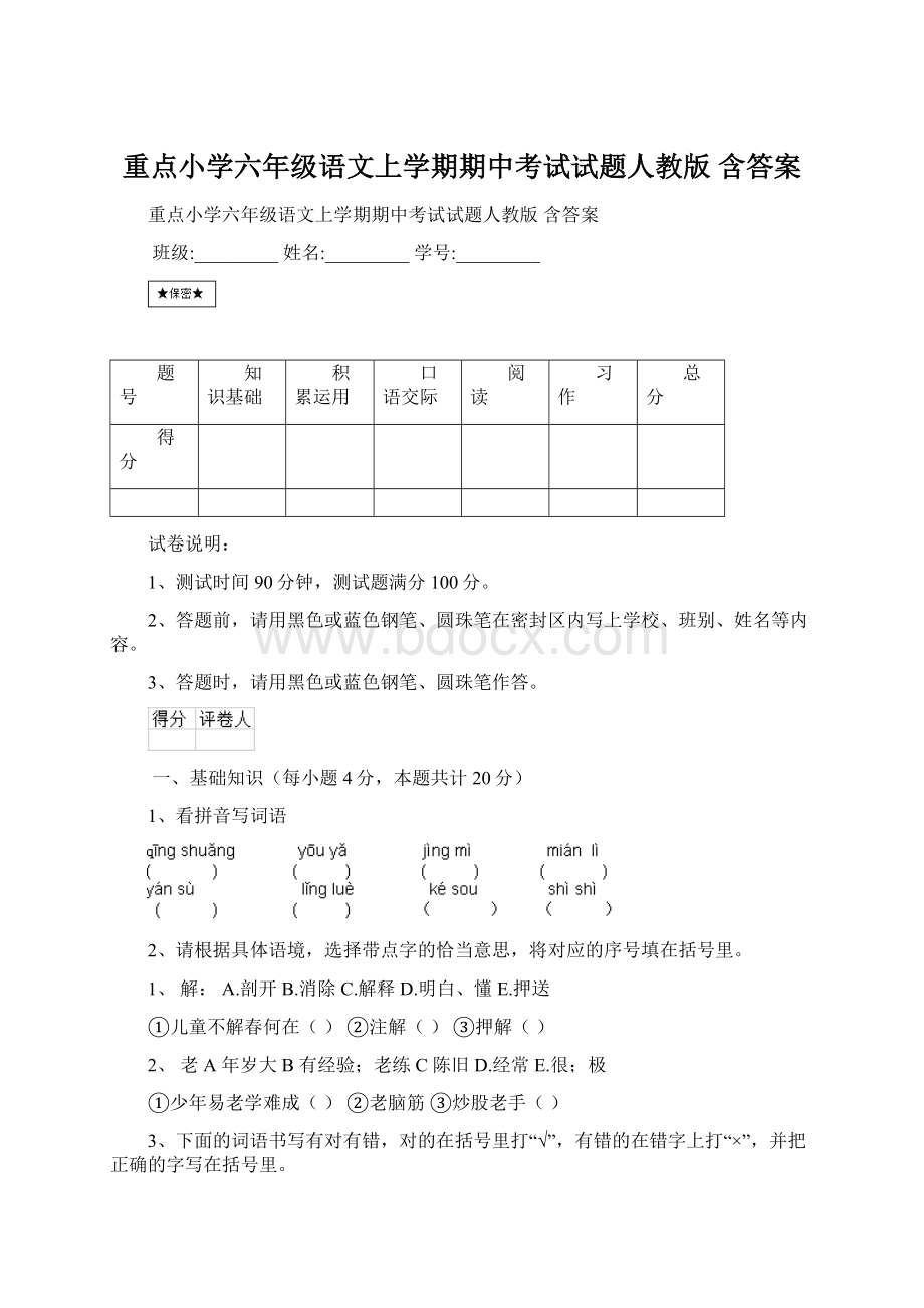 重点小学六年级语文上学期期中考试试题人教版 含答案Word文档格式.docx