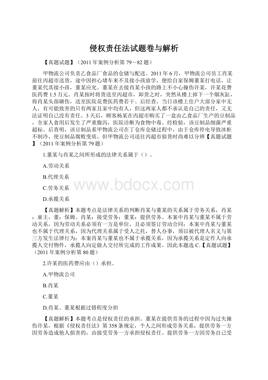 侵权责任法试题卷与解析.docx