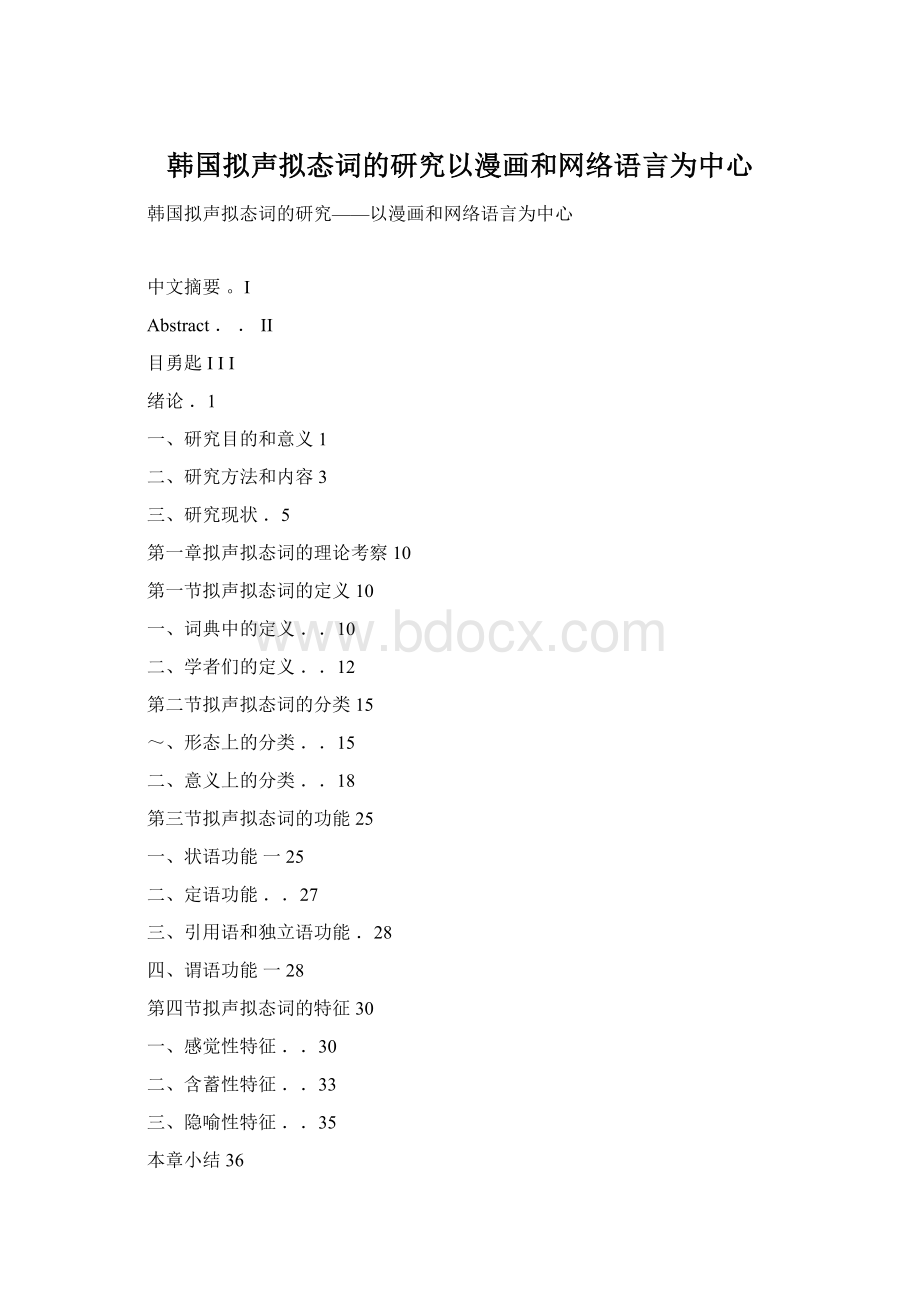 韩国拟声拟态词的研究以漫画和网络语言为中心Word格式.docx