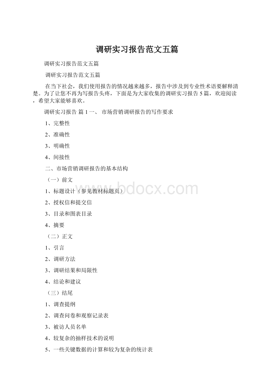 调研实习报告范文五篇Word下载.docx_第1页