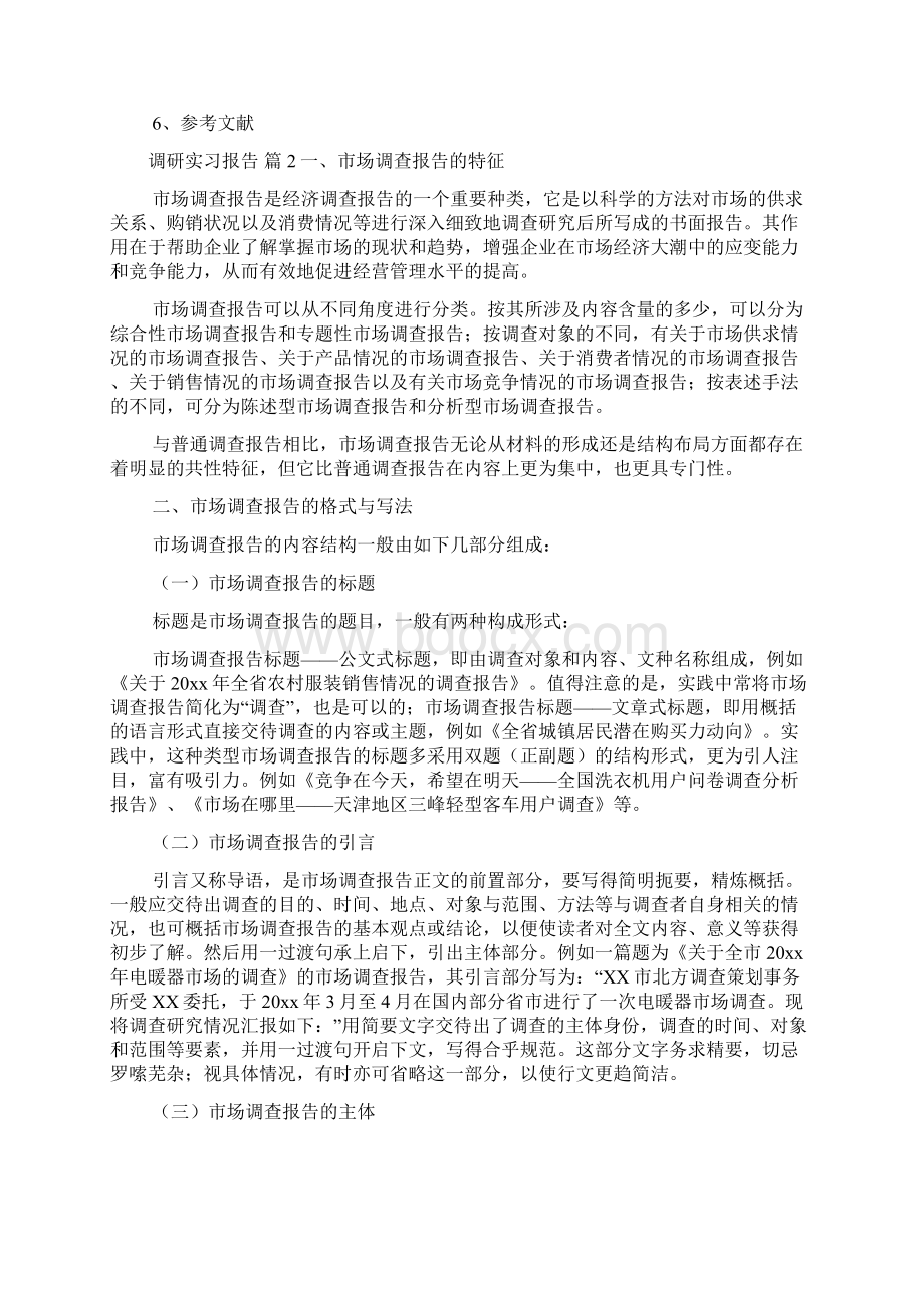 调研实习报告范文五篇Word下载.docx_第2页