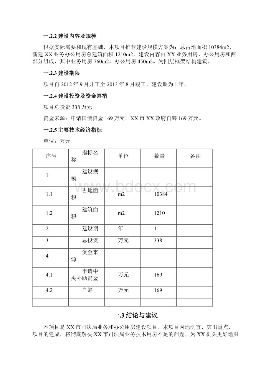 司法局业务用房项目建设可行性研究报告.docx_第2页