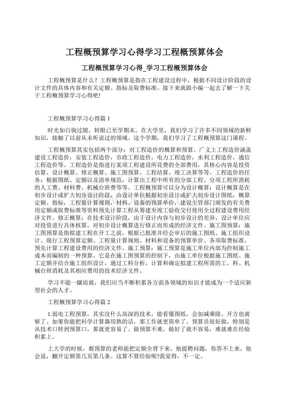 工程概预算学习心得学习工程概预算体会Word格式文档下载.docx_第1页