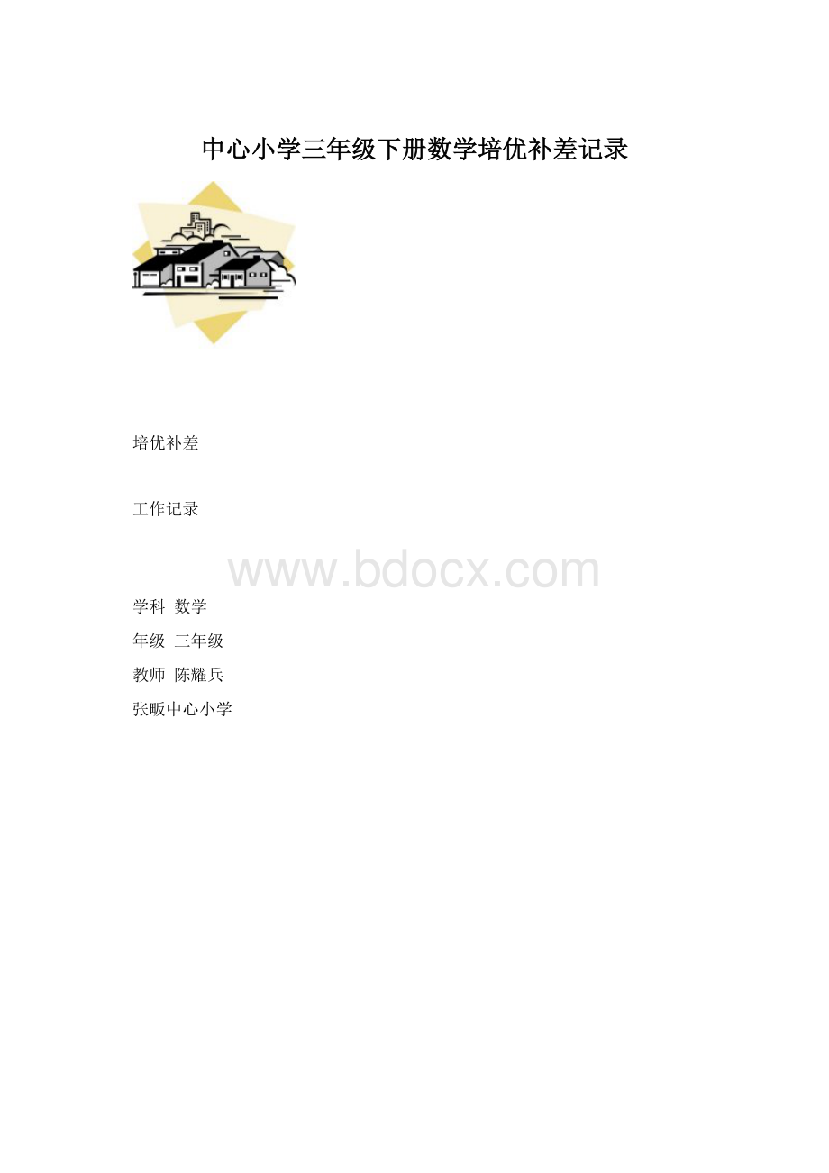 中心小学三年级下册数学培优补差记录文档格式.docx_第1页