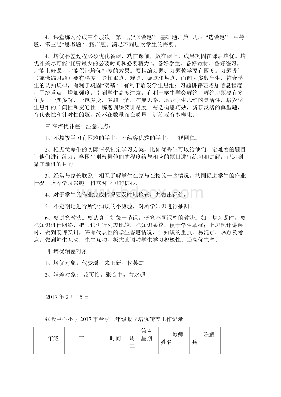 中心小学三年级下册数学培优补差记录文档格式.docx_第3页