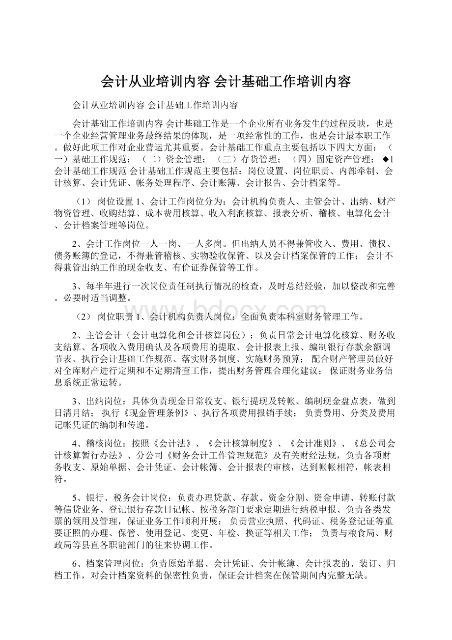 会计从业培训内容 会计基础工作培训内容Word文档下载推荐.docx