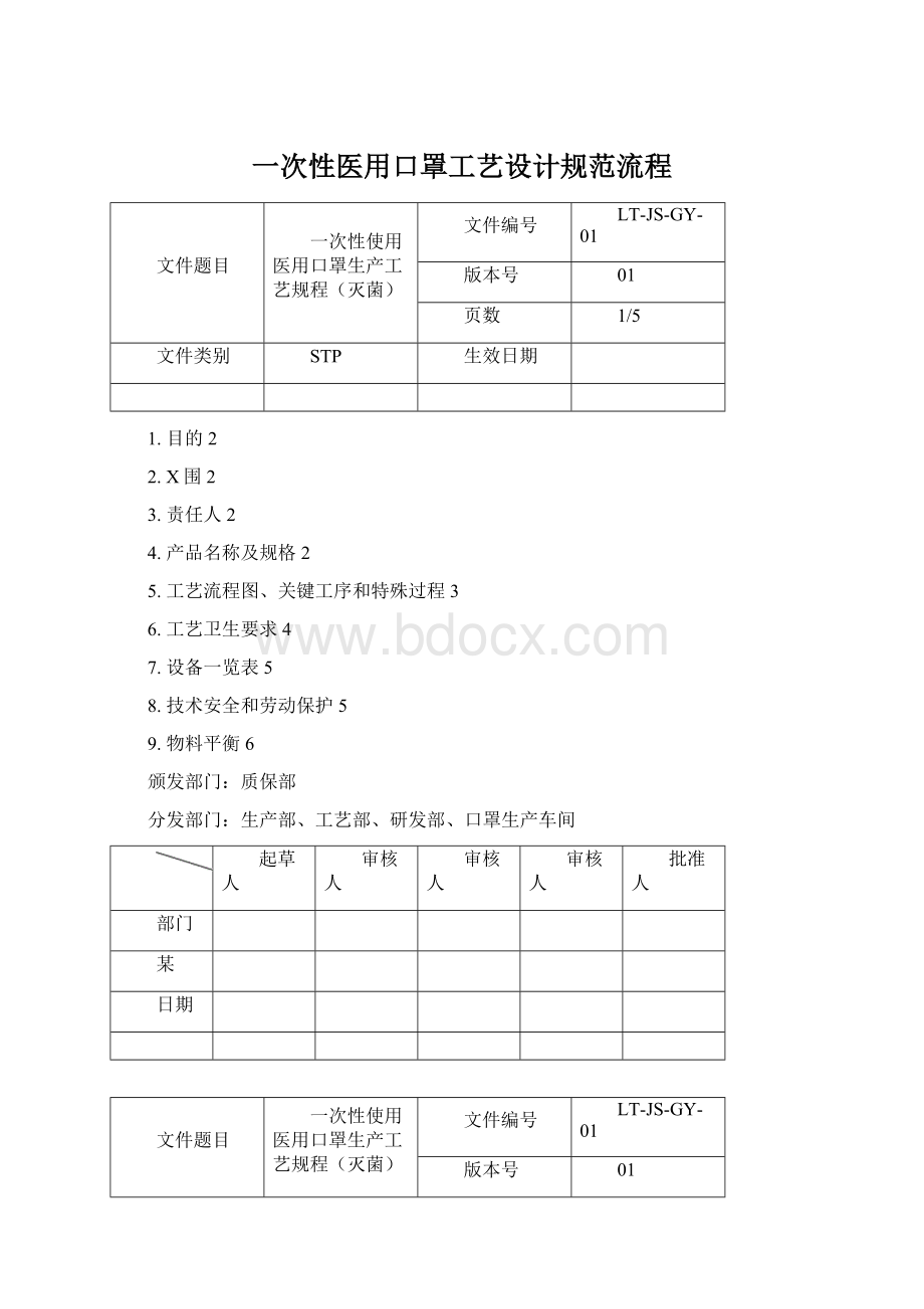 一次性医用口罩工艺设计规范流程.docx