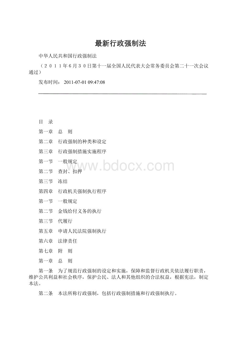 最新行政强制法Word格式文档下载.docx