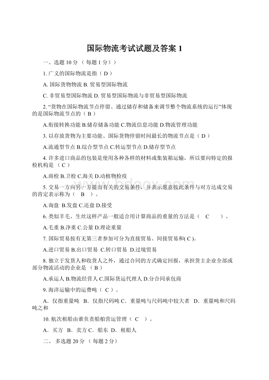 国际物流考试试题及答案1.docx_第1页