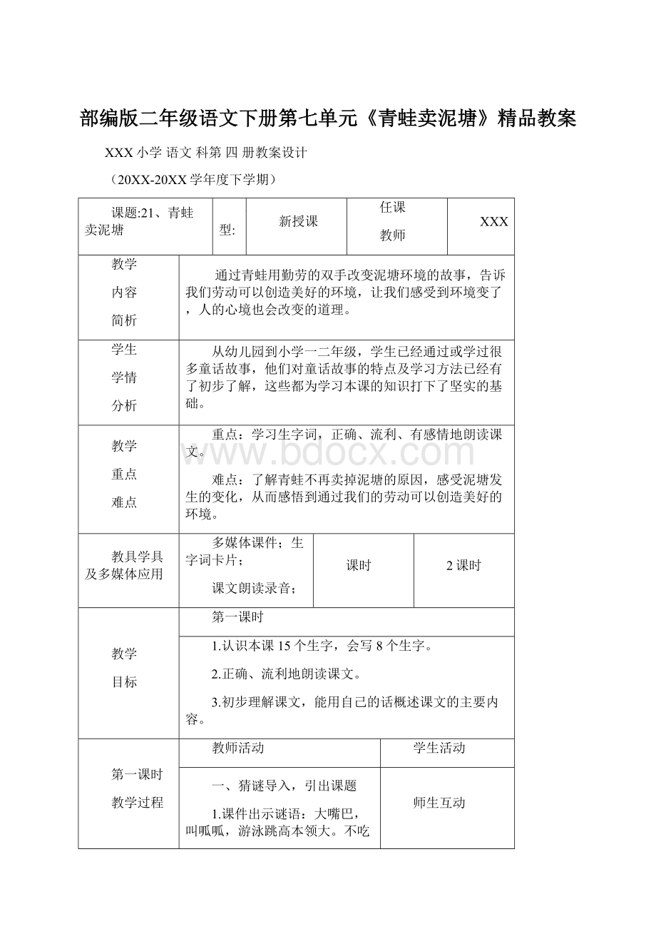 部编版二年级语文下册第七单元《青蛙卖泥塘》精品教案.docx