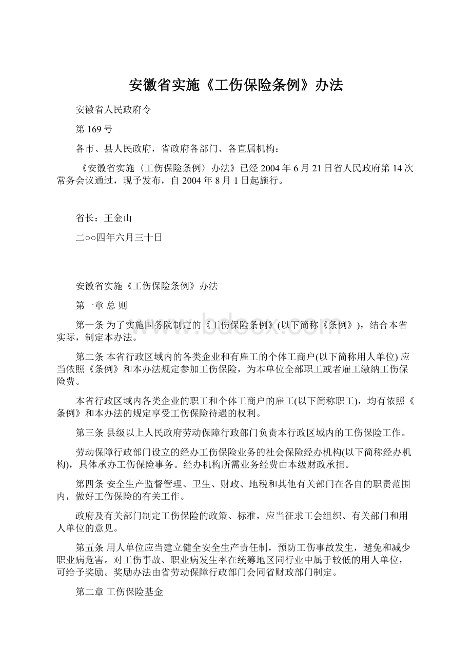 安徽省实施《工伤保险条例》办法.docx_第1页