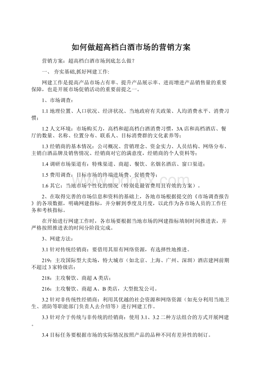 如何做超高档白酒市场的营销方案Word格式文档下载.docx_第1页