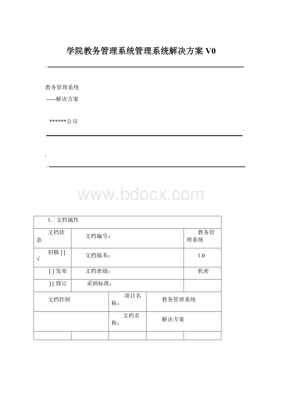 学院教务管理系统管理系统解决方案V0Word格式文档下载.docx_第1页