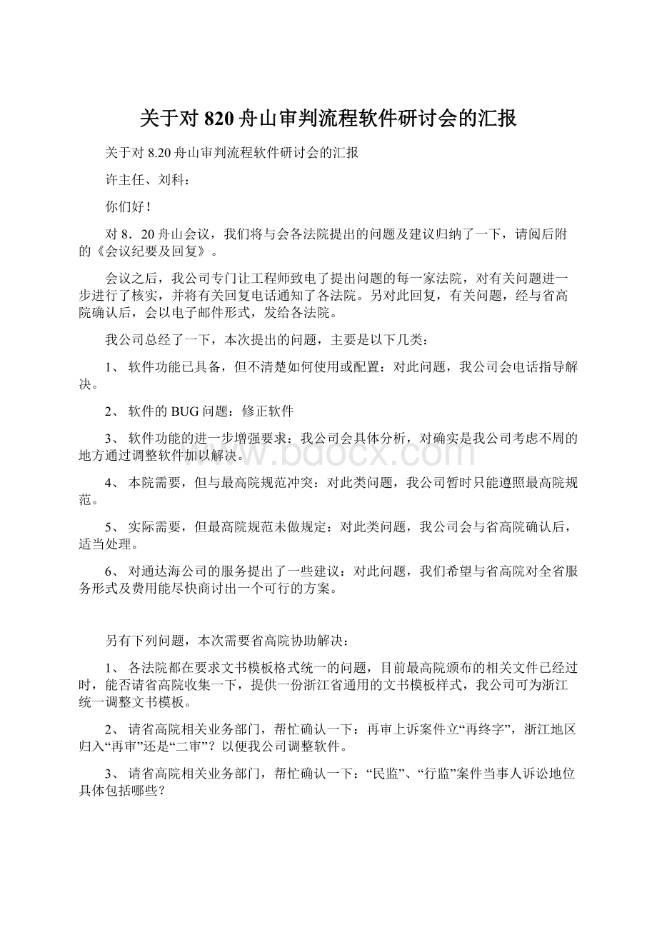 关于对820舟山审判流程软件研讨会的汇报Word文档下载推荐.docx